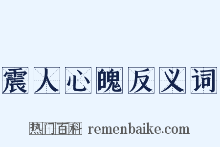 震人心魄反义词是什么意思的图片